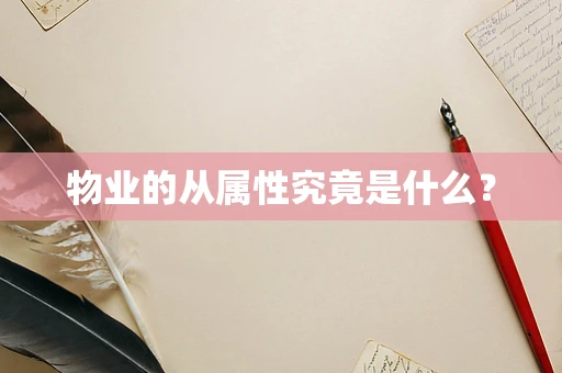物业的从属性究竟是什么？