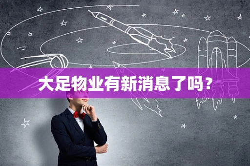 大足物业有新消息了吗？