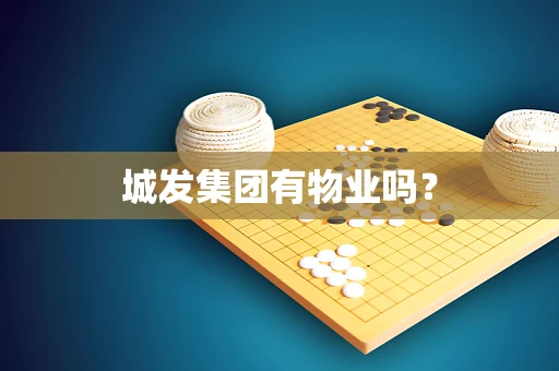 城发集团有物业吗？