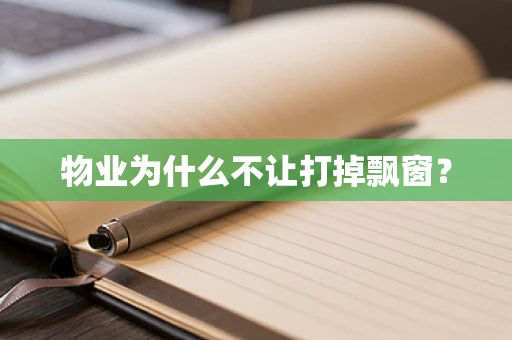 物业为什么不让打掉飘窗？