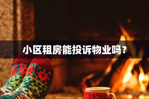 小区租房能投诉物业吗？