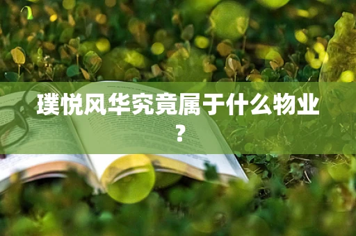 璞悦风华究竟属于什么物业？