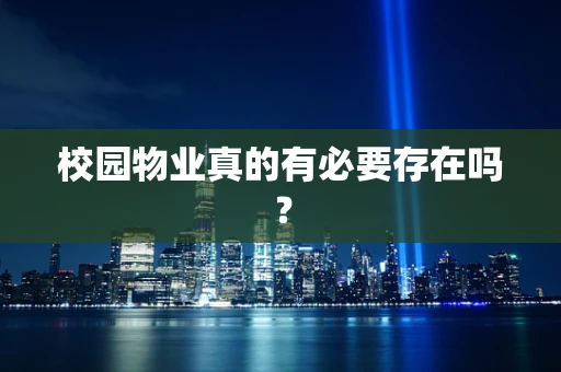 校园物业真的有必要存在吗？
