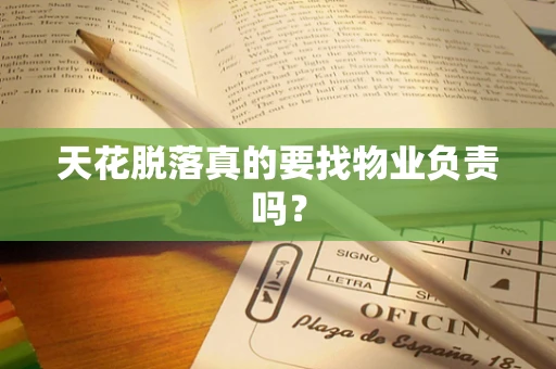 天花脱落真的要找物业负责吗？