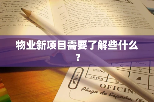 物业新项目需要了解些什么？