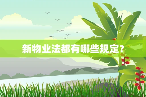 新物业法都有哪些规定？