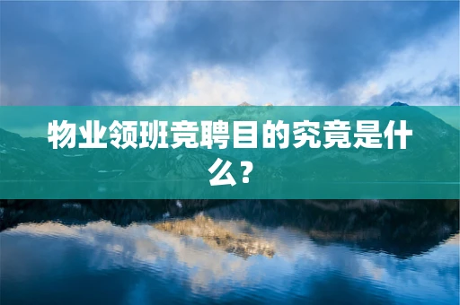 物业领班竞聘目的究竟是什么？