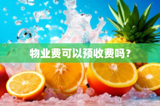 物业费可以预收费吗？