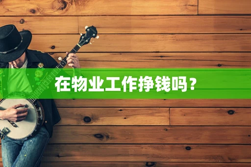 在物业工作挣钱吗？