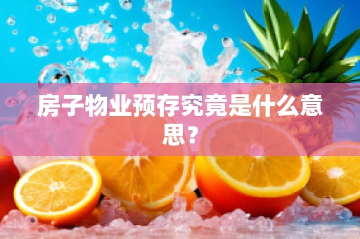 房子物业预存究竟是什么意思？