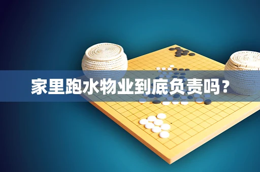 家里跑水物业到底负责吗？