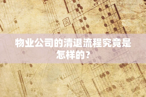 物业公司的清退流程究竟是怎样的？