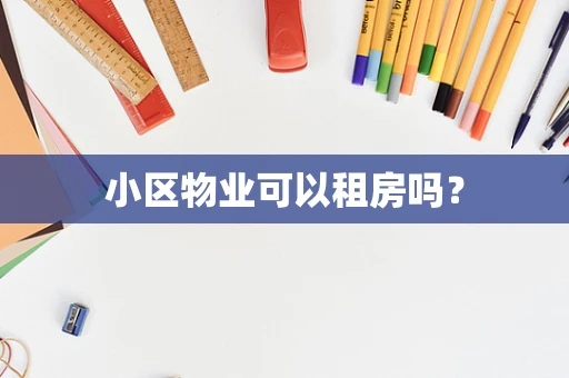 小区物业可以租房吗？