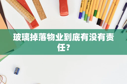 玻璃掉落物业到底有没有责任？