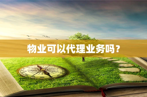 物业可以代理业务吗？