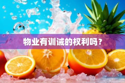 物业有训诫的权利吗？