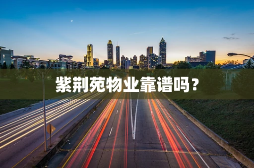 紫荆苑物业靠谱吗？