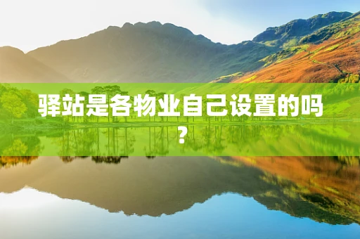 驿站是各物业自己设置的吗？