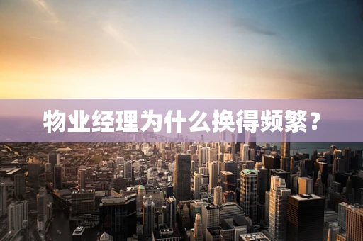 物业经理为什么换得频繁？