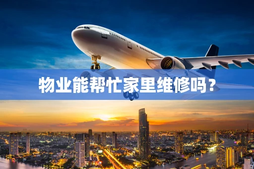 物业能帮忙家里维修吗？