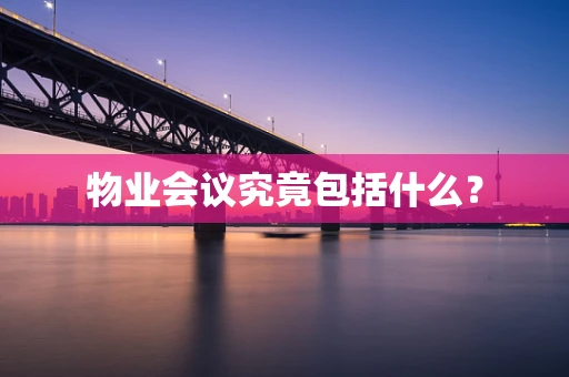 物业会议究竟包括什么？