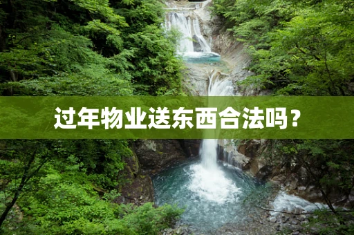 过年物业送东西合法吗？