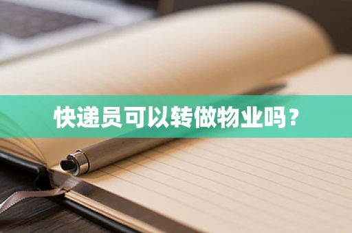 快递员可以转做物业吗？