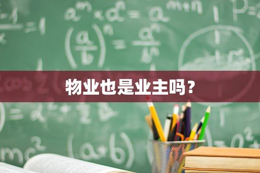 物业也是业主吗？