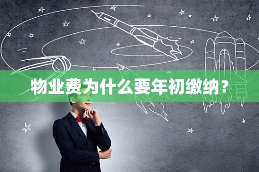 物业费为什么要年初缴纳？