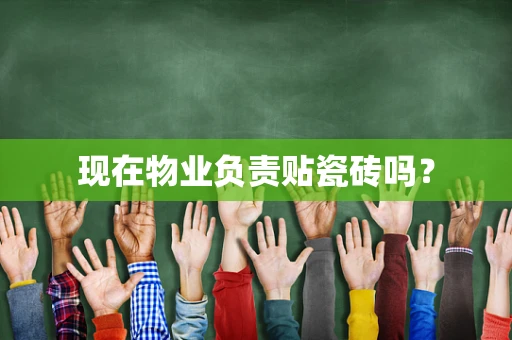 现在物业负责贴瓷砖吗？