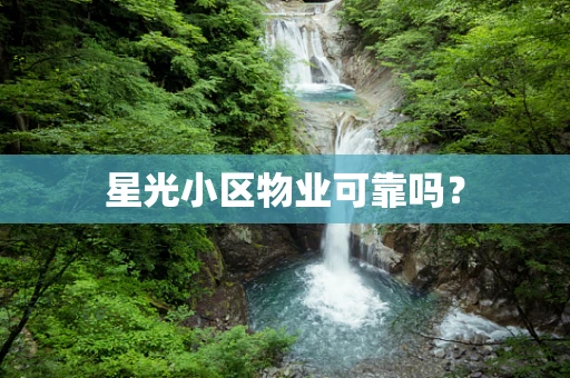 星光小区物业可靠吗？