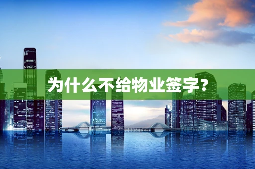 为什么不给物业签字？