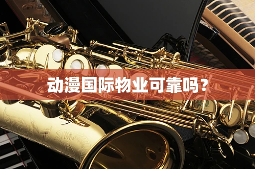 动漫国际物业可靠吗？