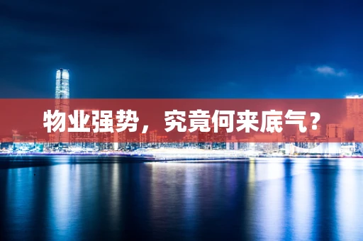 物业强势，究竟何来底气？