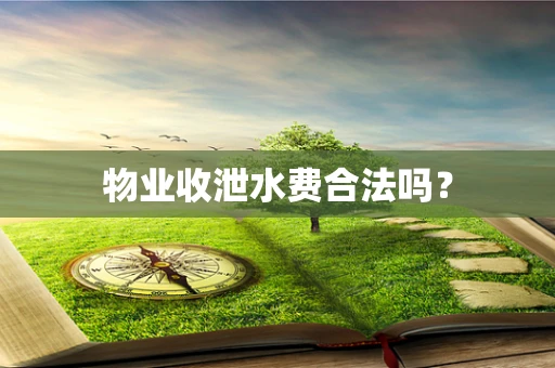 物业收泄水费合法吗？