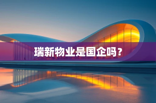 瑞新物业是国企吗？