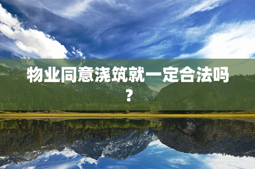 物业同意浇筑就一定合法吗？