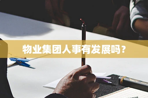 物业集团人事有发展吗？
