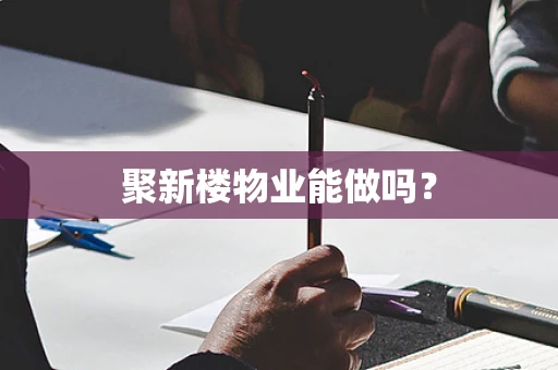 聚新楼物业能做吗？