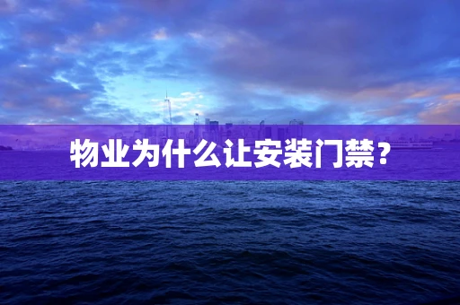 物业为什么让安装门禁？