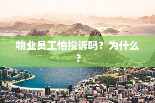 物业员工怕投诉吗？为什么？