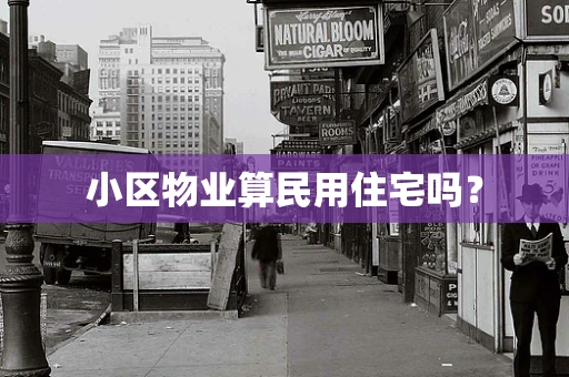 小区物业算民用住宅吗？