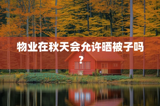 物业在秋天会允许晒被子吗？