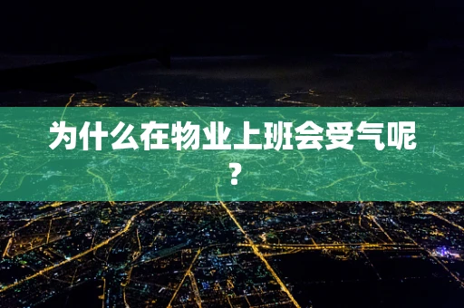为什么在物业上班会受气呢？