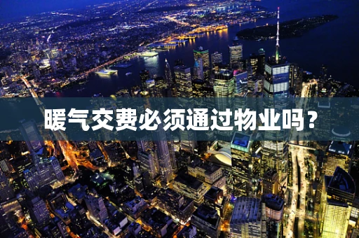 暖气交费必须通过物业吗？