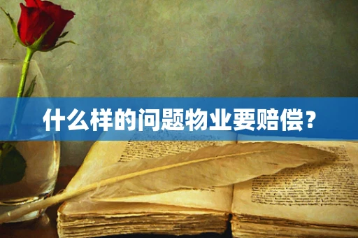 什么样的问题物业要赔偿？