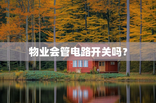 物业会管电路开关吗？