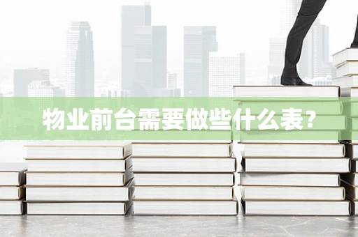 物业前台需要做些什么表？