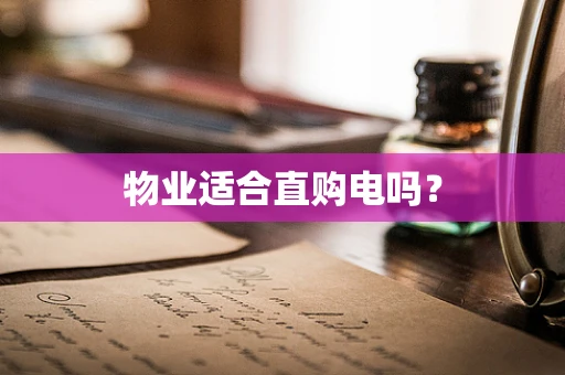 物业适合直购电吗？
