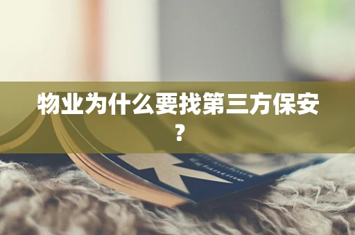 物业为什么要找第三方保安？